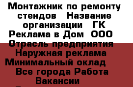 Монтажник по ремонту стендов › Название организации ­ ГК Реклама в Дом, ООО › Отрасль предприятия ­ Наружная реклама › Минимальный оклад ­ 1 - Все города Работа » Вакансии   . Башкортостан респ.,Баймакский р-н